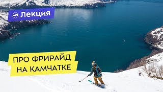 картинка: Про фрирайд на Камчатке