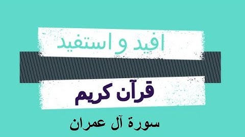 Surat AL Imran سورة آل عمران بصوت تخشع له القلوب