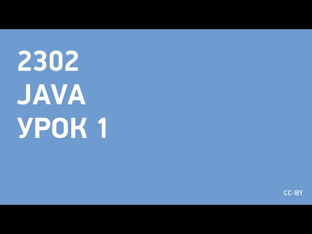 2302 - Java - урок 1