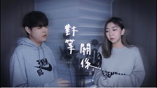 對等關係- Ronghao Li 李榮浩 ft. A-Mei 張惠妹「當我放棄了再讓自己忙碌不已 / 聽說 沒了我你忘記了照顧自己」（Cover by Mego陸婷 x Trevor郭家瑋）