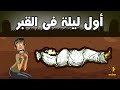 ماذا سيحدث فى اول ليلة فى القبر ؟ وكيف ستكون ؟ شاهد هذا الفيديو قبل أن تموت