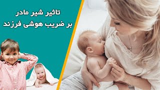 تاثیر شیر مادر بر ضریب هوشی فرزند