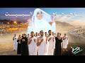 Heba Salem Ya 7gag Albyt Astnoa Official Music Video هبة سالم يا حجاج البيت استنوا 
