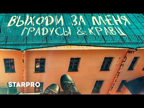 Градусы и Кравц - Выходи за меня