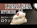 RYUICHI “流” 誕生日ケーキのロウソクの消し方