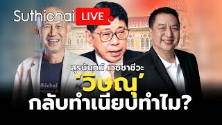 ‘วิษณุ’ กลับทำเนียบทำไม?: Suthichai Live 30-5-2567