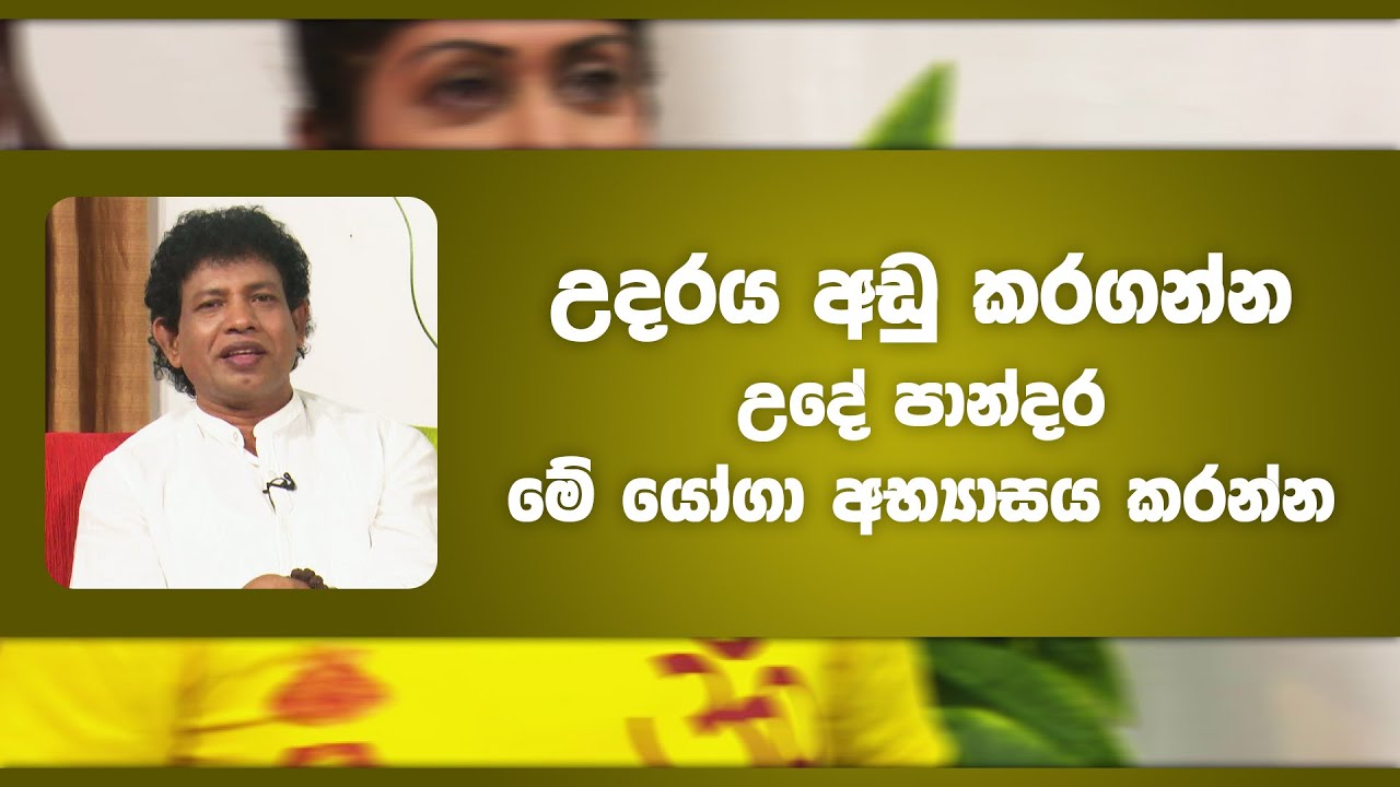 උදරය අඩු කරගන්න උදේ පාන්දර මේ යෝගා අභ්‍යාසය කරන්න | Piyum Vila | 10 - 03 - 2022 | SiyathaTV