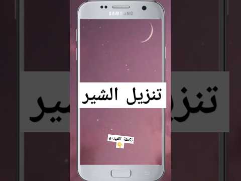 تنزيل الشير