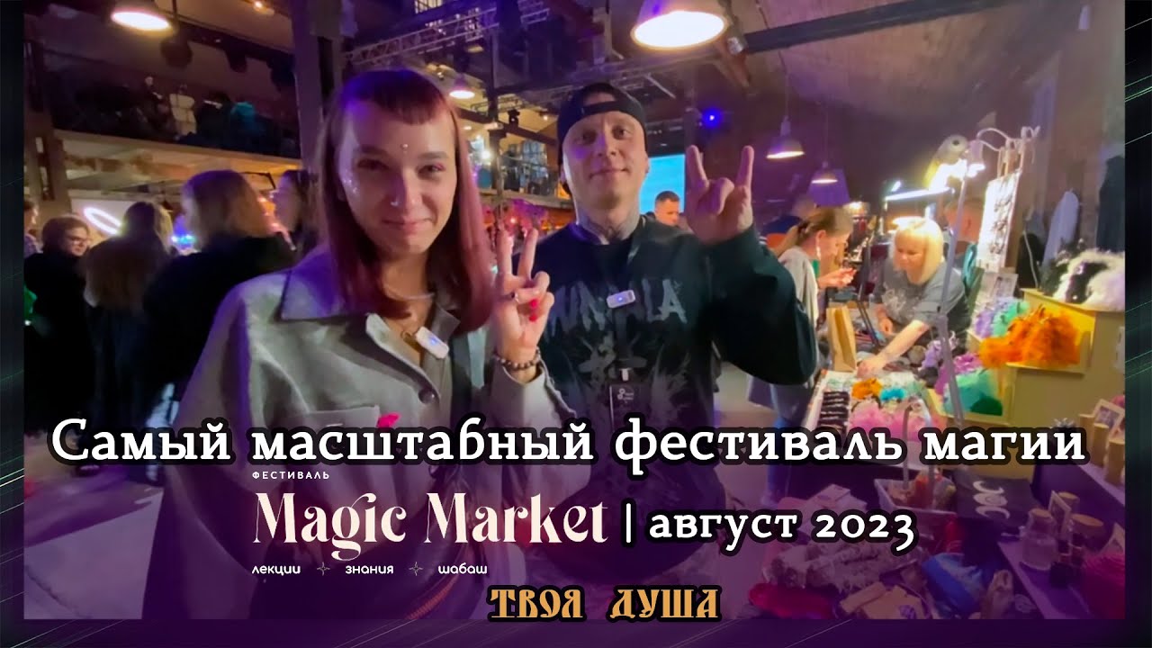 MAGIC ★ MARKET 2023 | Самый масштабный фестиваль магии ✞ Твоя Душа ✞