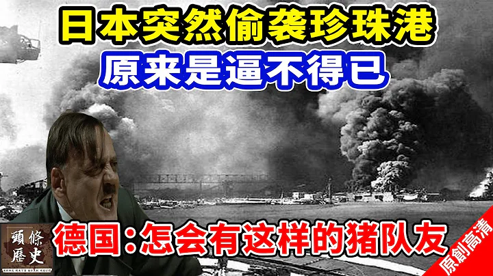 【二戰風雲】日本突然偷襲珍珠港，原來是逼不得已！德國：怎會有這樣的豬隊友？ - 天天要聞