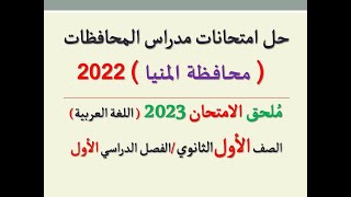 حل امتحان محافظة المنيا ـ ملحق الامتحان 2023 ـ الصف الأول الثانوي / الفصل الدراسي الأول