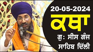 20-05-2024 Katha Gurudwara Sis Ganj Sahib Gurudwara Sis Ganj Sahib Live sis ganj sahib GHSK