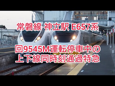 常磐線 神立駅 E657系 回9545M運転停車中の上下線同時刻通過特急