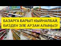 БАЗАРГА барбай, БУЛ ЖЕРГЕ бар!  /  Арзан, Арзан жана Арзан!