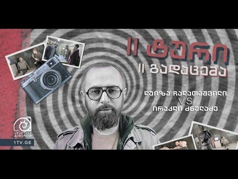 ადამიანი კამერით - მეორე ტურის მეორე გადაცემა. ლუიზა ჩალათაშვილი vs ირაკლი ძნელაძე