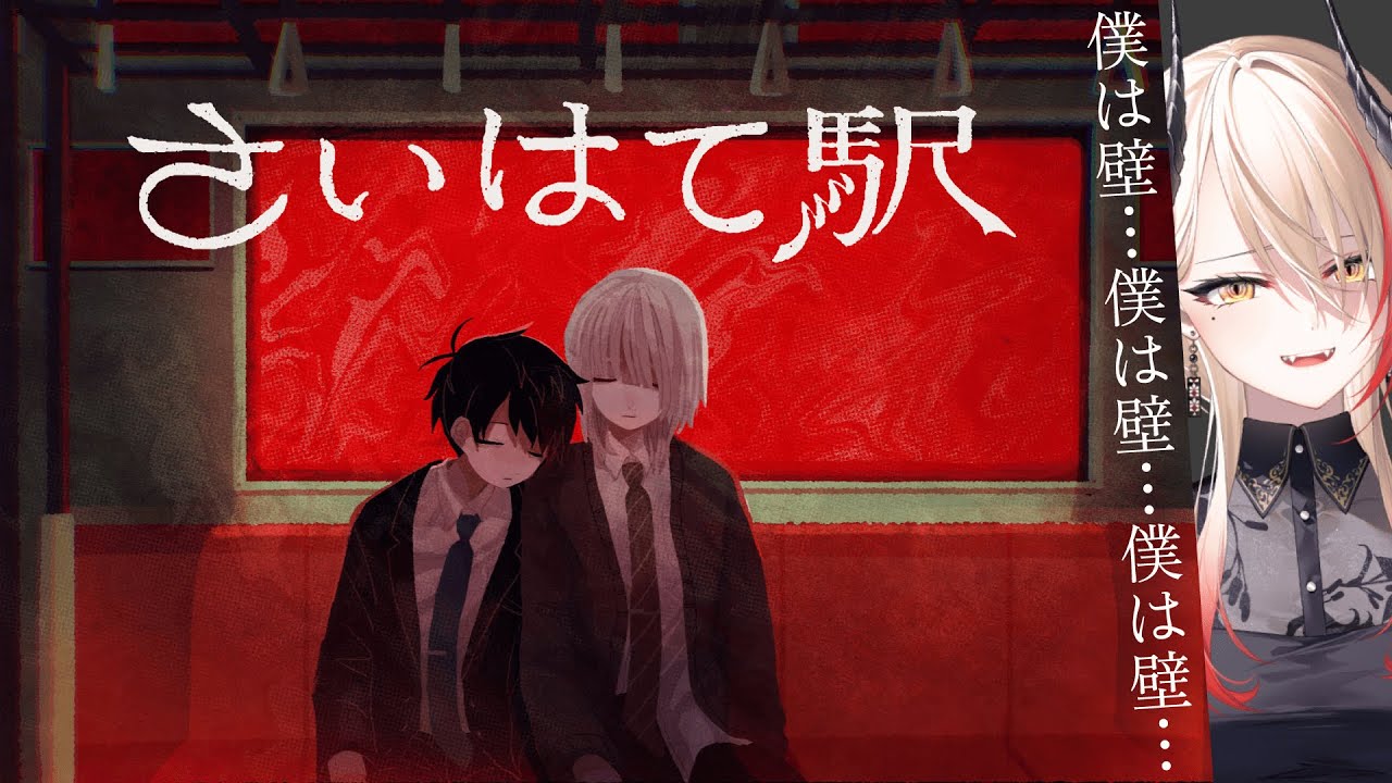 【 #さいはて駅 】愛と好奇心で恐怖を乗り越えろ…！初のホラゲ実況【黒燿リラ / VEE】