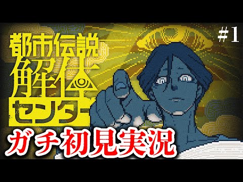 【ネタバレ注意】うっふ～ん都市伝説女よ～ん解体して～ん | 実況その1【都市伝説解体センター】