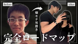 【5年の全軌跡】元学年1非モテが一流に覚醒した男磨き0→100の全て【完全解説】