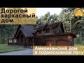 Американский дом в подмосковном лесу!/Обзор дома/Проект дома от архитектора из США