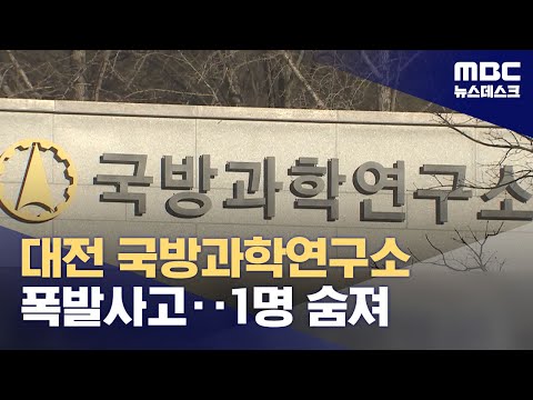 대전 국방과학연구소 폭발사고‥1명 숨져 (2023.12.21/뉴스데스크/MBC)