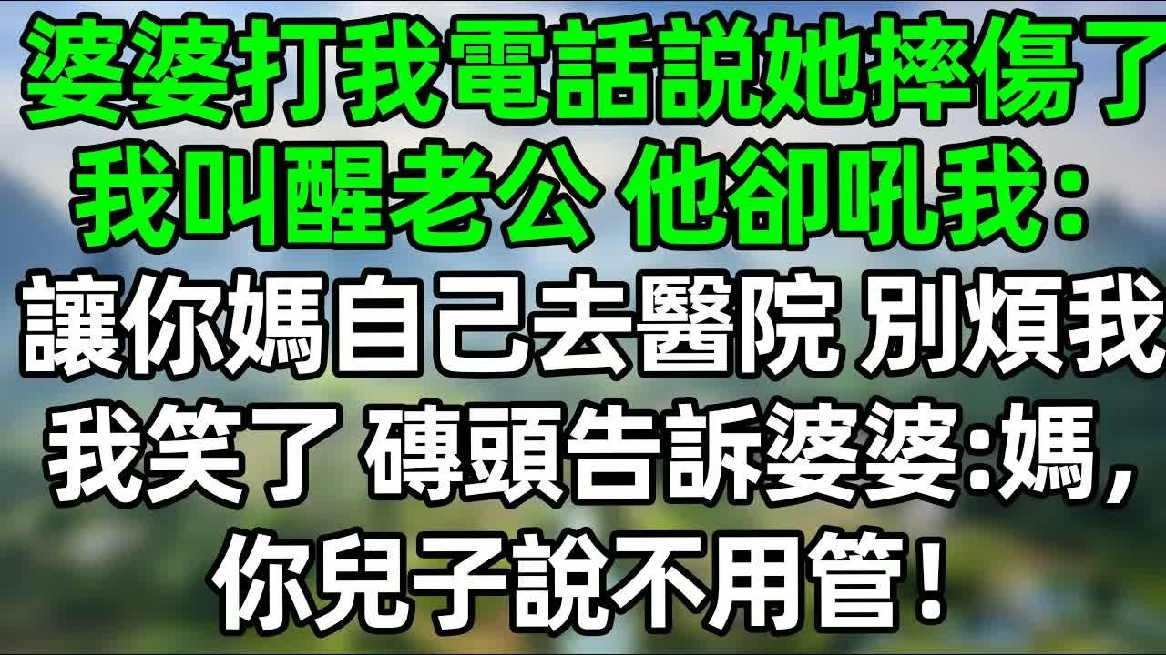 婆婆打我電話說她摔傷了，我叫醒老公 他卻吼我：讓你媽自己去醫院 別煩我。我笑了 磚頭告訴婆婆：媽，你兒子說不用管！#深夜淺讀 #夜讀人生 #大橘講故事  #情感故事 #講故事  #幸福生活