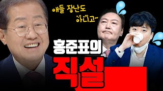 [100분토론]  홍준표의 직설