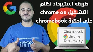 طريقة استيرداد نظام التشغيل chrome os على اجهزة chromebook screenshot 5