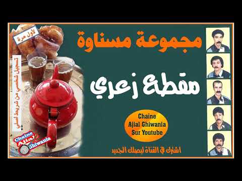 مقطع زعري لمسناوة ننشره لأول مرة Mesnawa Exclusive 