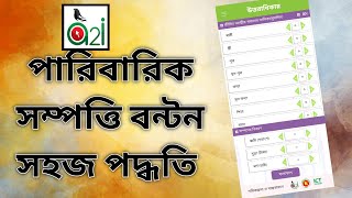 পারিবারিক সম্পত্তির সহজ ভাবে বন্টন পদ্ধতি। Kawsar Tech unlimited