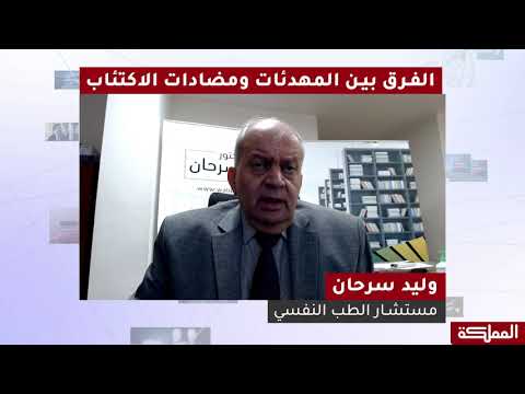 بإيجاز | الفرق بين المهدئات ومضادات الاكتئاب