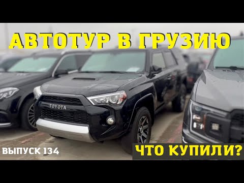 АвтоТур с Мастер Вадя. Что купить на авторынке в Грузии? Авто под ключ.