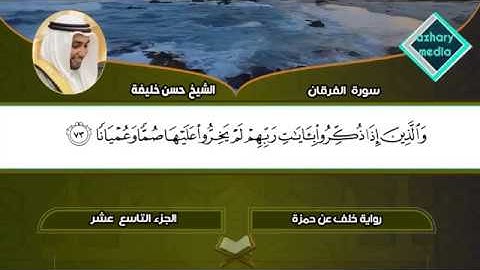 سورة الفرقان برواية خلف عن حمزة الشيخ حسن خليفة لندن - بريطانيا