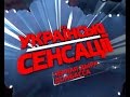 Українські сенсації. Чорна діра Донбасу