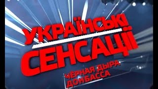 Українські сенсації. Чорна діра Донбасу