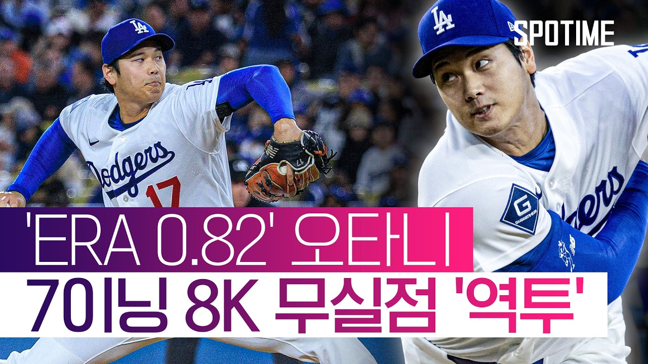 'ERA 전체 1위' 오타니, SF 압도한 105구 8K '삼진쇼' #SPOTIME #MLB