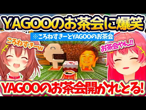 【ホロ金策サバイバル】『ころねすきー(20万)とYAGOO(20万)のお茶会』を開催し、あまりの再現度に爆笑するみっころねw【ホロライブ切り抜き/さくらみこ/戌神ころね】