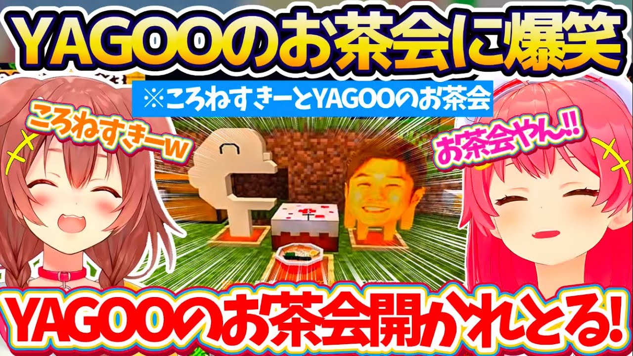 【ホロ金策サバイバル】『ころねすきー(20万)とYAGOO(20万)のお茶会』を開催し、あまりの再現度に爆笑するみっころねw【ホロライブ切り抜き/さくらみこ/戌神ころね】