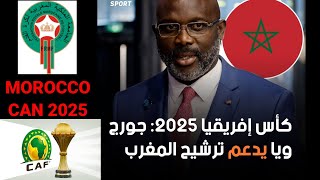 المغرب يحصل على دعم الأيقونة جورج ويا لاحتظان كان 2025 #CAN2025 #GEORGE_WEAH #MOROCCO #CAF