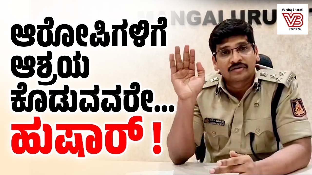 ಆರೋಪಿಗಳಿಗೆ ಸಹಕಾರ, ಆಶ್ರಯ ಕೊಡುವವರೂ ಆರೋಪಿಗಳೇ : ಕಮಿಷನರ್ ಸುಧೀರ್ ಕುಮಾರ್ ...