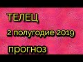 ТЕЛЕЦ! ПРОГНОЗ НА 2-е ПОЛУГОДИЕ 2019 года С ИЮЛЯ ПО ДЕКАБРЬ! Онлайн гадание.