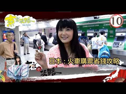 日本旅遊 | 火車購票省錢攻略 | 東京攻略 #10 | 杜如風 | 粵語中字 | TVB 2015