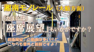 湘南モノレール・たまには「座席展望」もいかがでしょうか？