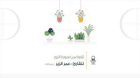 تلاوة نَديّـة ٩🌿| عمر الزير _ رحمه الله _