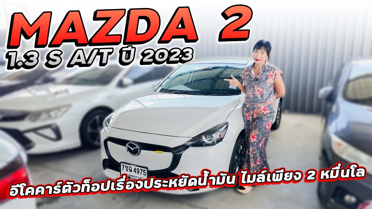 MAZDA 2 1.3 S A/T ปี 2025 7ขฉ-4975 อีโคคาร์ตัวท็อปเรื่องประหยัดน้ำมัน ไมล์เพียง 2 หมื่นโล ราคาถูก!!