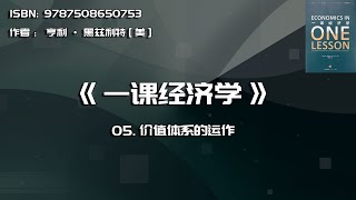 全书精讲---《一课经济学》05：价值体系的运作