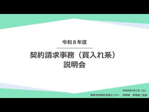 令和8年度　契約請求事務（買入れ系）説明会