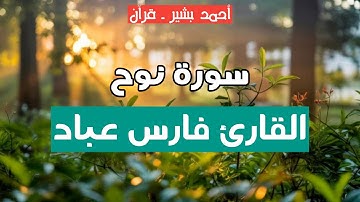 71 - القارئ فارس عباد - سورة نوح