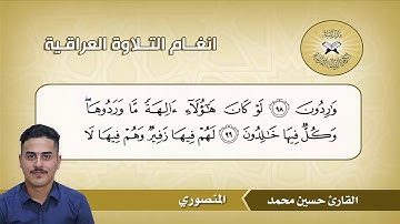 ما تيسر من سورة الانبياء -  القارئ حسين محمد