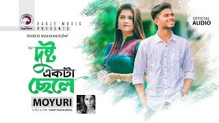 দুষ্ট একটা ছেলে | Dushto Ekta Chele | Moyuri | Bangla Song |  Audio