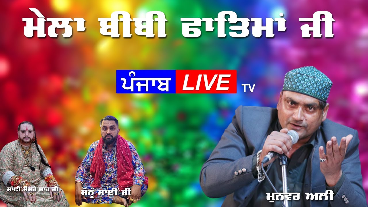 LIVE Munvar Ali - Salana Urs Hajrat Bibi Fatima Jahra - Sonu Sai ਜੀ - Jalandhar
